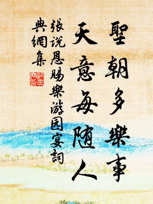 张说圣朝多乐事，天意每随人书法作品欣赏
