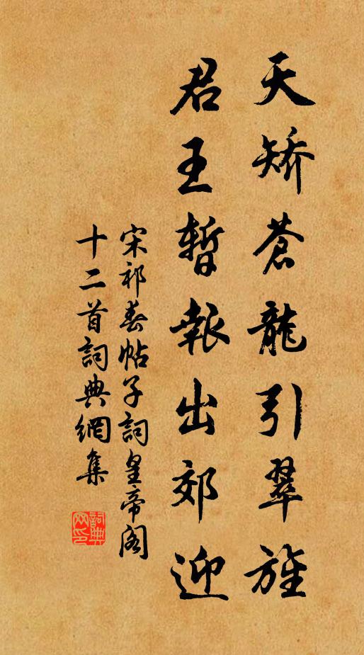 宋祁天矫苍龙引翠旌，君王暂报出郊迎书法作品欣赏