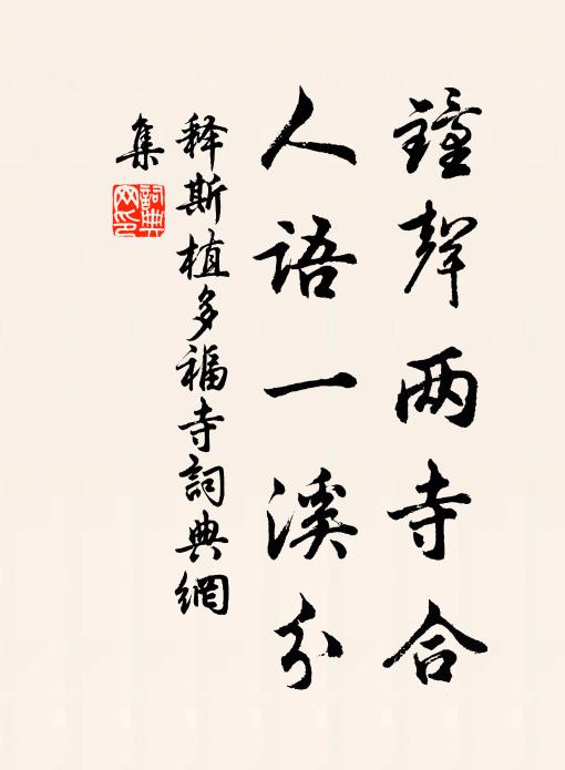 释斯植钟声两寺合，人语一溪分书法作品欣赏