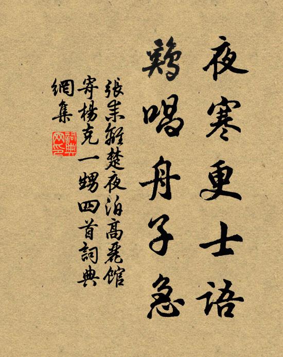 张耒夜寒更士语，鸡唱舟子急书法作品欣赏