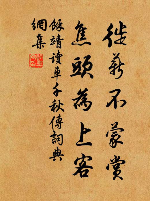 余靖徙薪不蒙赏，焦头为上客书法作品欣赏
