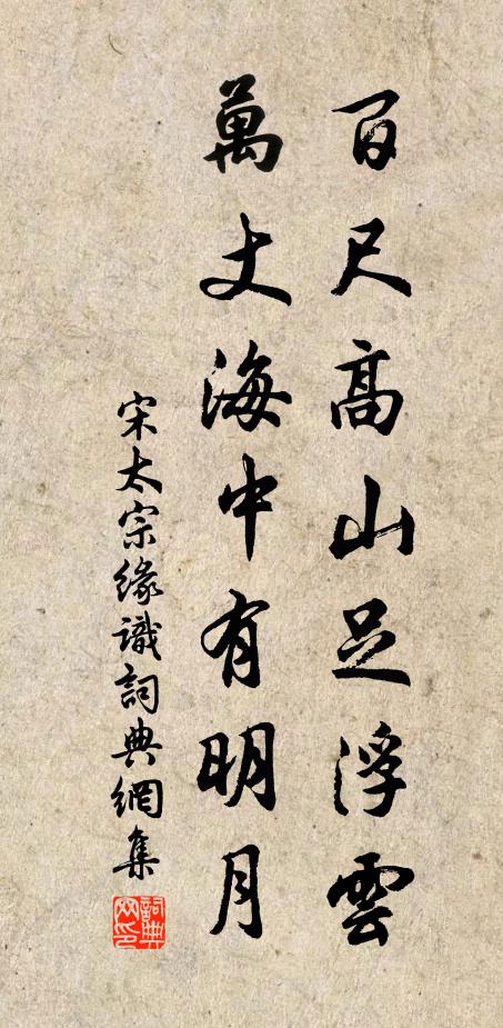 宋太宗百尺高山足浮云，万丈海中有明月书法作品欣赏