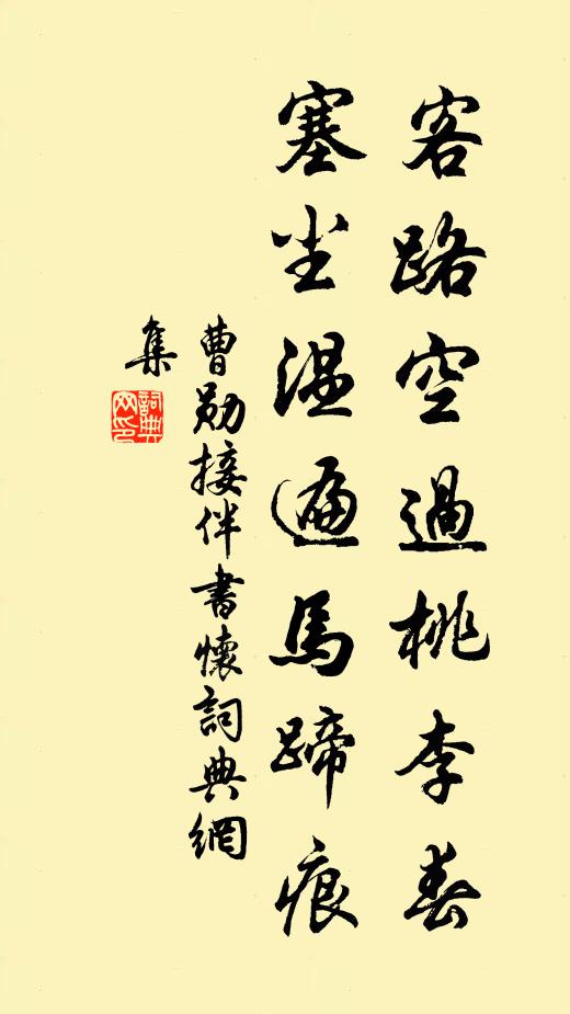 曹勋客路空过桃李春，塞尘温遍马蹄痕书法作品欣赏