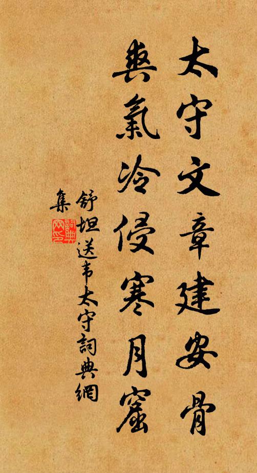 舒坦太守文章建安骨，爽气冷侵寒月窟书法作品欣赏