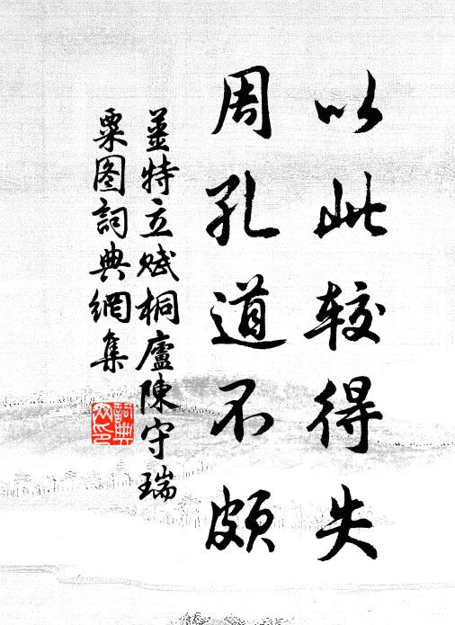 姜特立以此较得失，周孔道不颇书法作品欣赏