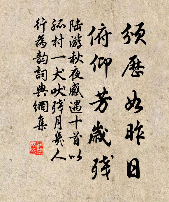 陆游颁历如昨日，俯仰芳岁残书法作品欣赏