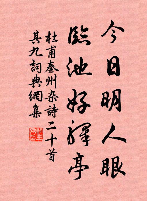 杜甫今日明人眼，临池好驿亭书法作品欣赏