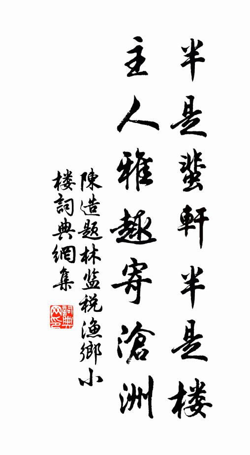陈造半是蜚轩半是楼，主人雅趣寄沧洲书法作品欣赏