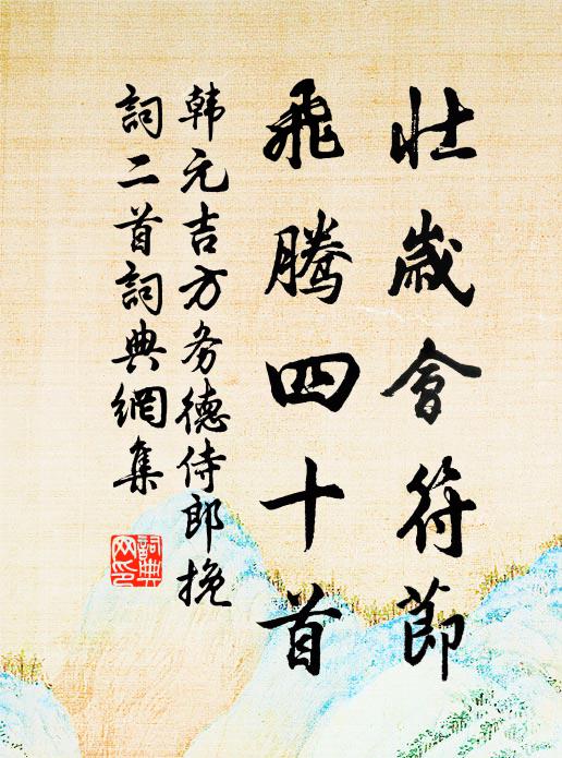 韩元吉壮岁会符节，飞腾四十首书法作品欣赏