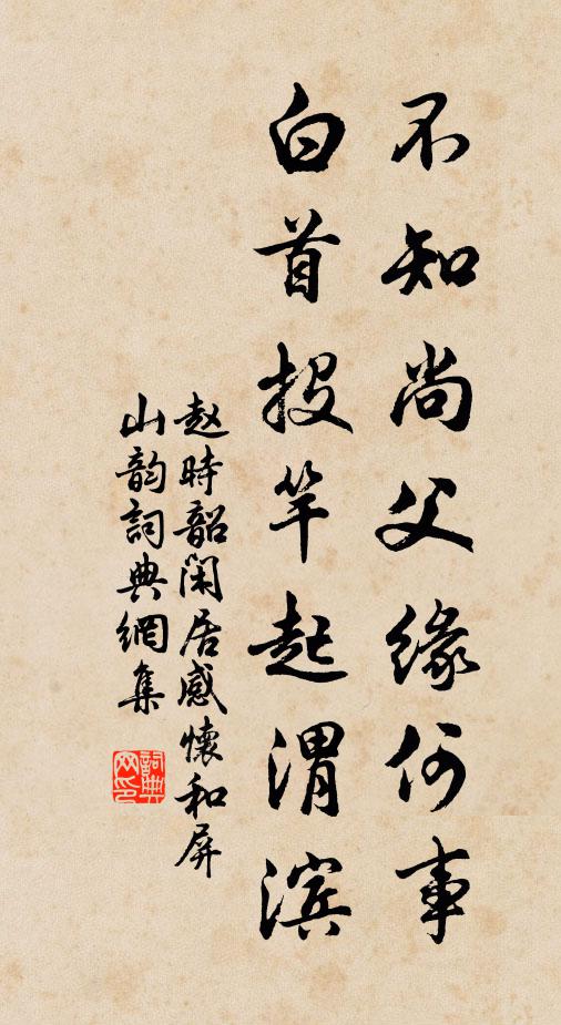 赵时韶不知尚父缘何事，白首投竿起渭滨书法作品欣赏