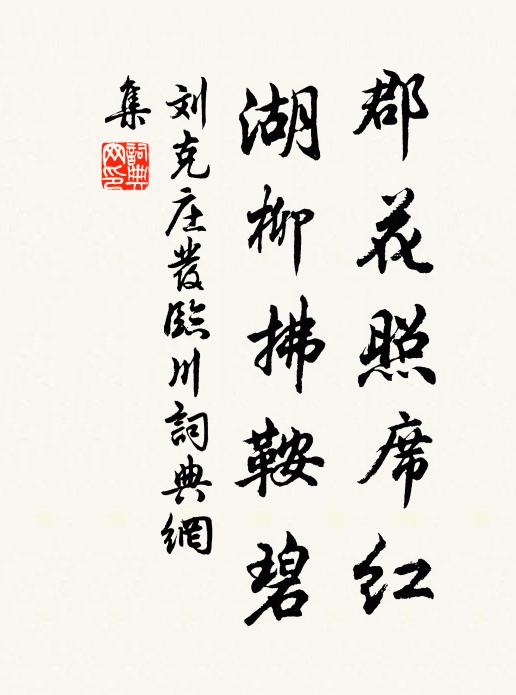 刘克庄郡花照席红，湖柳拂鞍碧书法作品欣赏