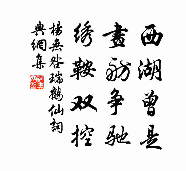 杨无咎西湖曾是，画舫争驰，绣鞍双控书法作品欣赏