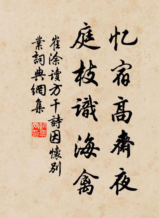 崔涂忆宿高斋夜，庭枝识海禽书法作品欣赏