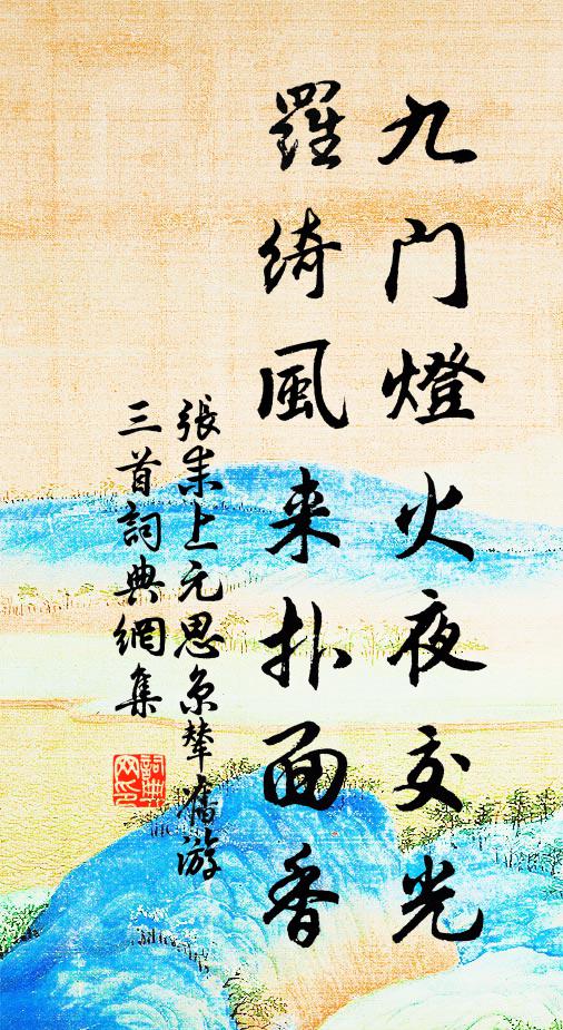 张耒九门灯火夜交光，罗绮风来扑面香书法作品欣赏