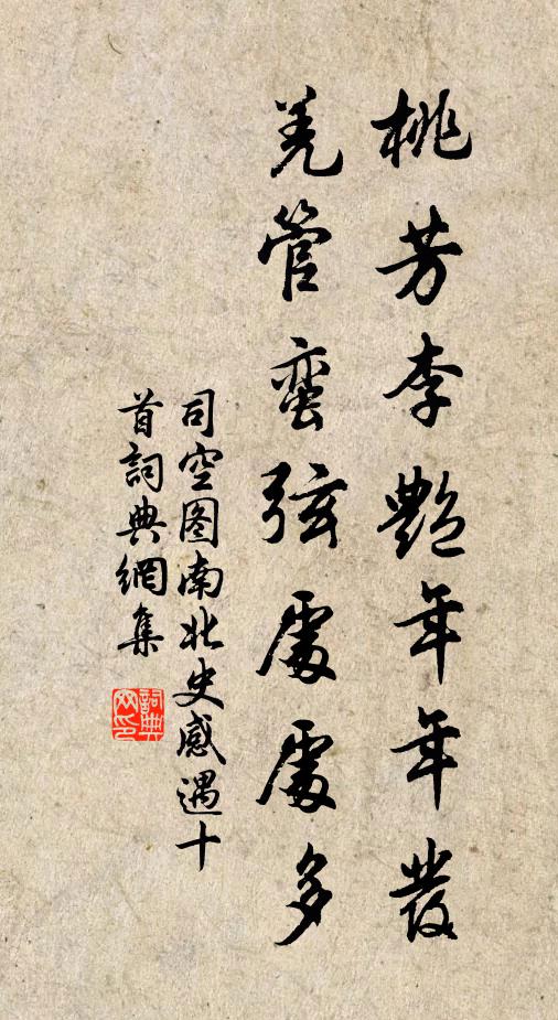 司空图桃芳李艳年年发，羌管蛮弦处处多书法作品欣赏