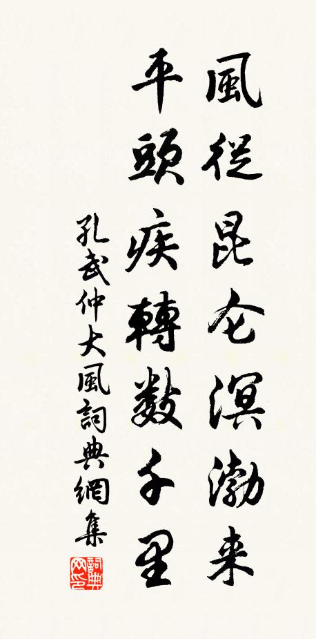 孔武仲风从昆仑溟渤来，平头疾转数千里书法作品欣赏