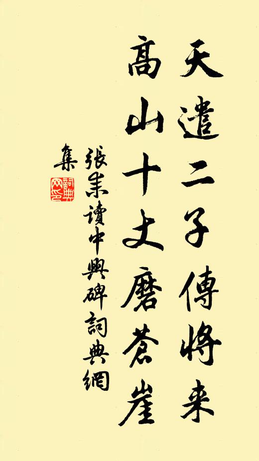张耒天遣二子传将来，高山十丈磨苍崖书法作品欣赏