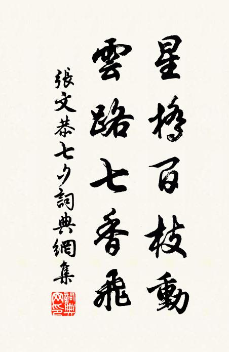 张文恭星桥百枝动，云路七香飞书法作品欣赏