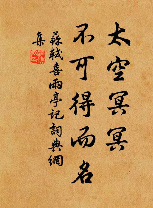 苏轼太空冥冥，不可得而名书法作品欣赏