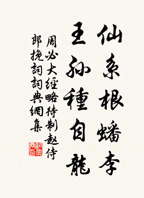 周必大仙系根蟠李，王孙种自龙书法作品欣赏