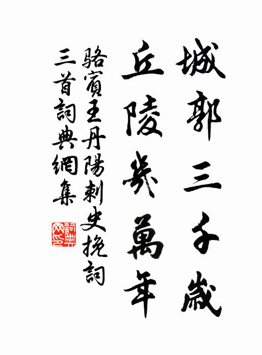骆宾王城郭三千岁，丘陵几万年书法作品欣赏