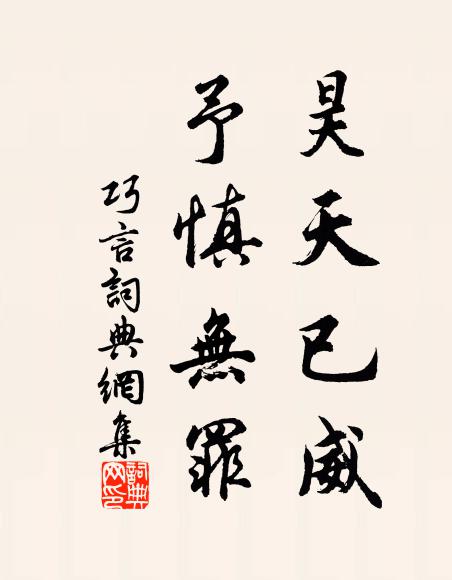 佚名昊天已威，予慎无罪书法作品欣赏
