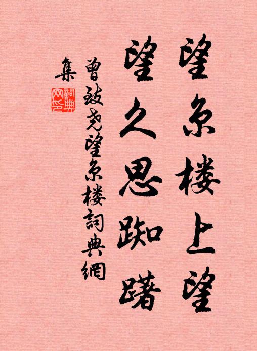曾致尧望京楼上望，望久思踟躇书法作品欣赏