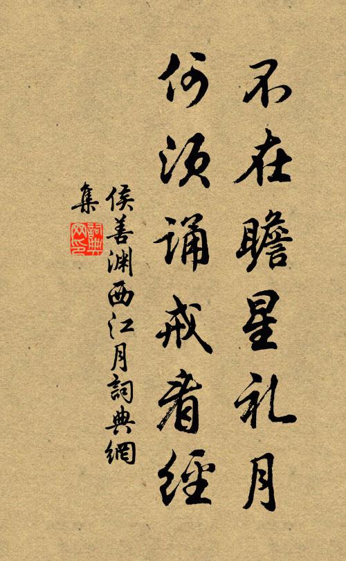 侯善渊不在瞻星礼月，何须诵戒看经书法作品欣赏
