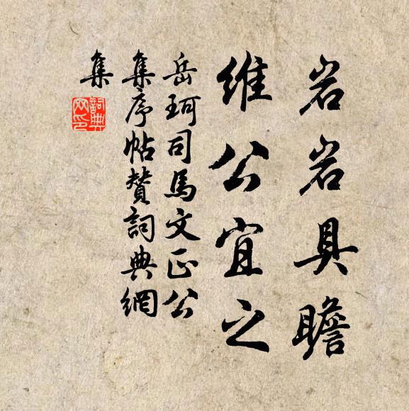 岳珂岩岩具瞻，维公宜之书法作品欣赏