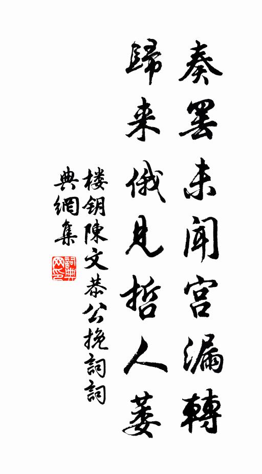 楼钥奏罢未闻宫漏转，归来俄见哲人萎书法作品欣赏
