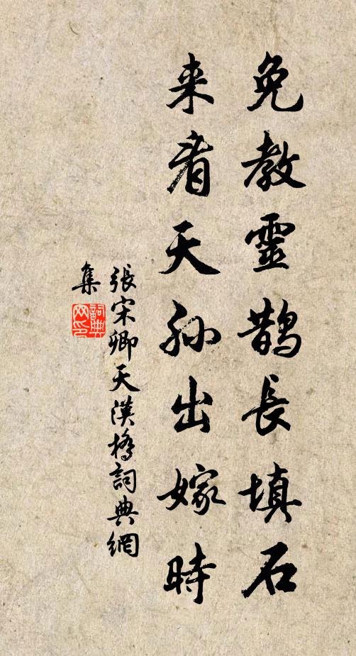张宋卿免教灵鹊长填石，来看天孙出嫁时书法作品欣赏