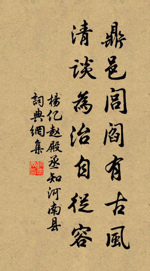 杨亿鼎邑闾阎有古风，清谈为治自從容书法作品欣赏