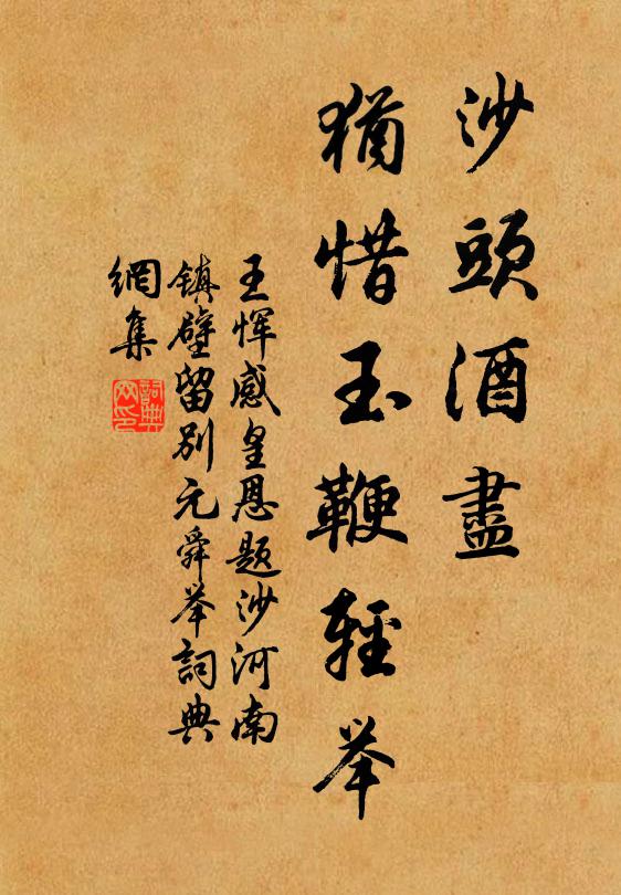 王恽沙头酒尽，犹惜玉鞭轻举书法作品欣赏