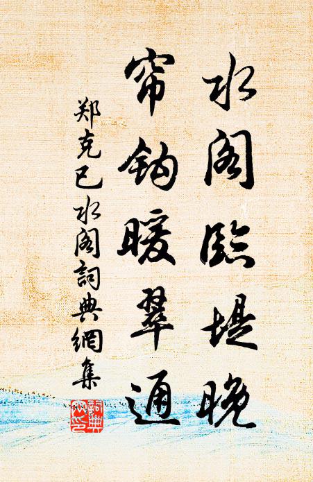郑克已水阁临堤晚，帘钩暖翠通书法作品欣赏