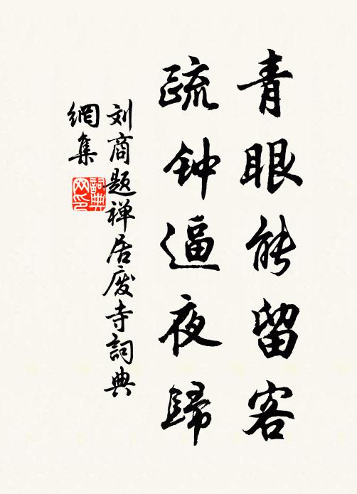 刘商青眼能留客，疏钟逼夜归书法作品欣赏