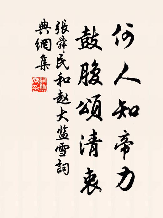 张舜民何人知帝力，鼓腹颂清衷书法作品欣赏