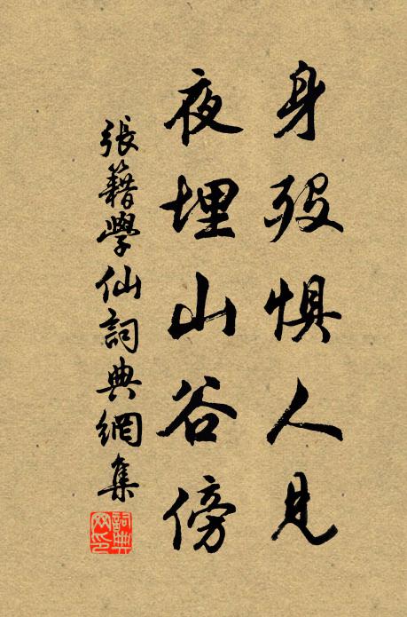 张籍身殁惧人见，夜埋山谷傍书法作品欣赏