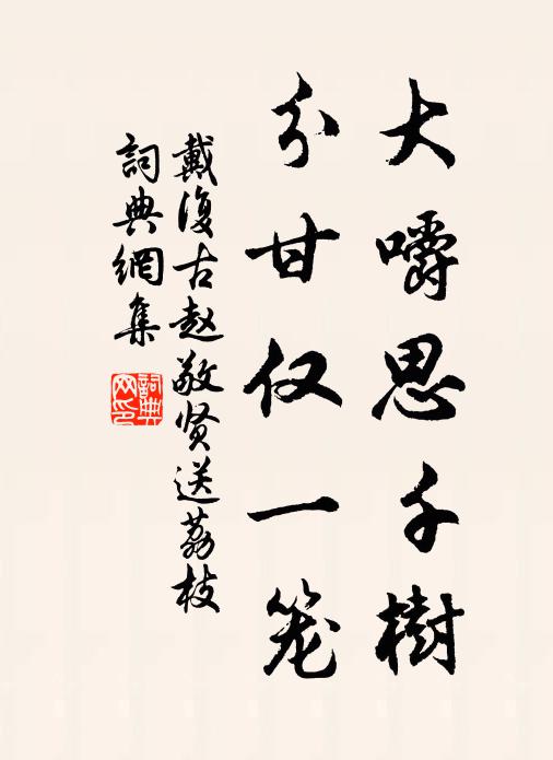戴复古大嚼思千树，分甘仅一笼书法作品欣赏