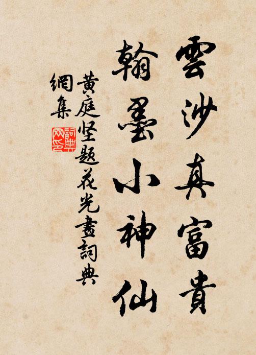 黄庭坚云沙真富贵，翰墨小神仙书法作品欣赏