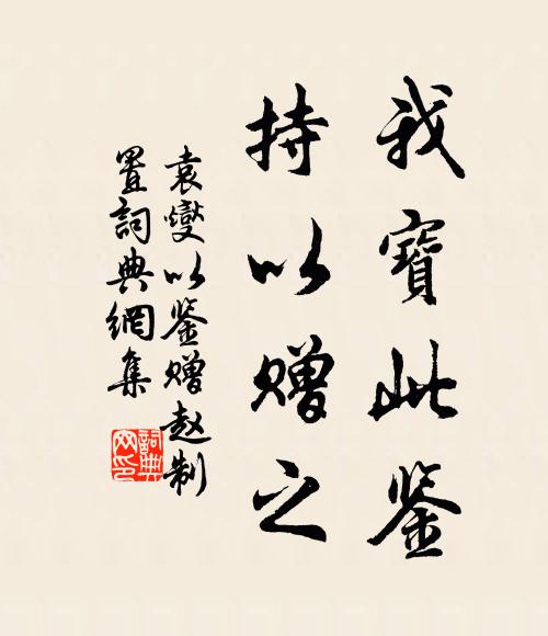袁燮我宝此鉴,持以赠之书法作品欣赏