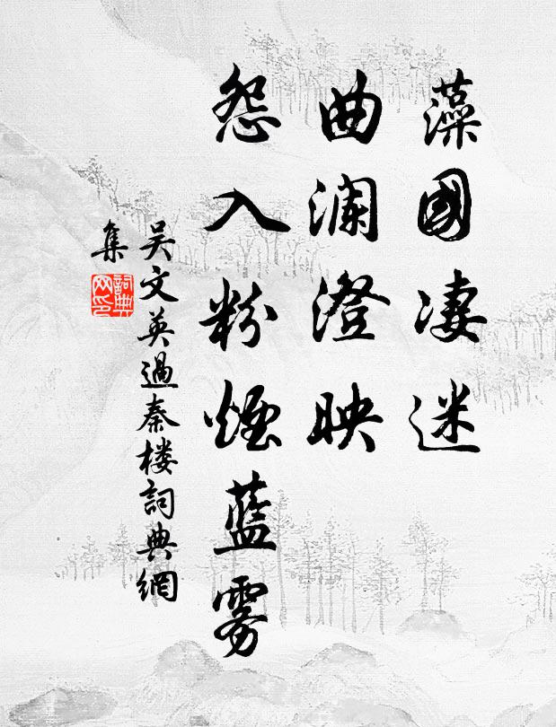 吴文英藻国凄迷，曲澜澄映，怨入粉烟蓝雾书法作品欣赏