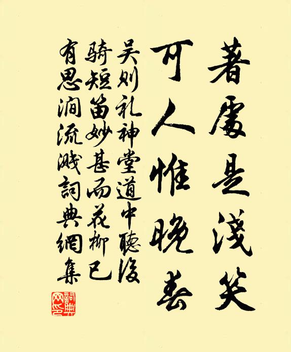 吴则礼著处是浅笑，可人惟晚春书法作品欣赏