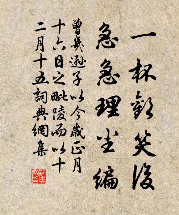 曾几一杯欢笑后，急急理尘编书法作品欣赏