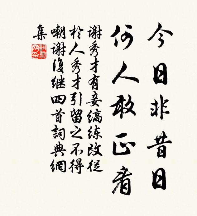 佚名今日非昔日，何人敢正看书法作品欣赏