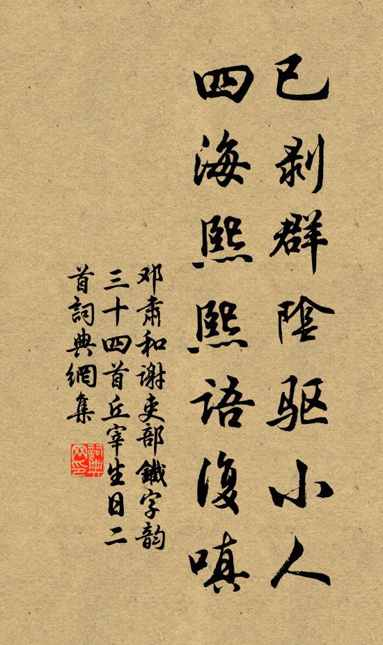 邓肃已剥群阴驱小人，四海熙熙语复嗔书法作品欣赏