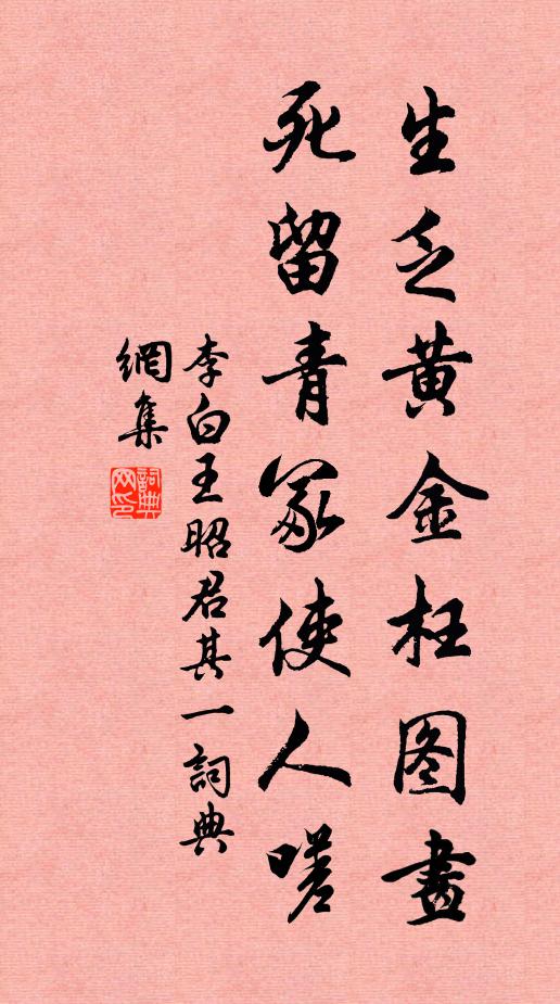 李白生乏黄金枉图画，死留青冢使人嗟书法作品欣赏