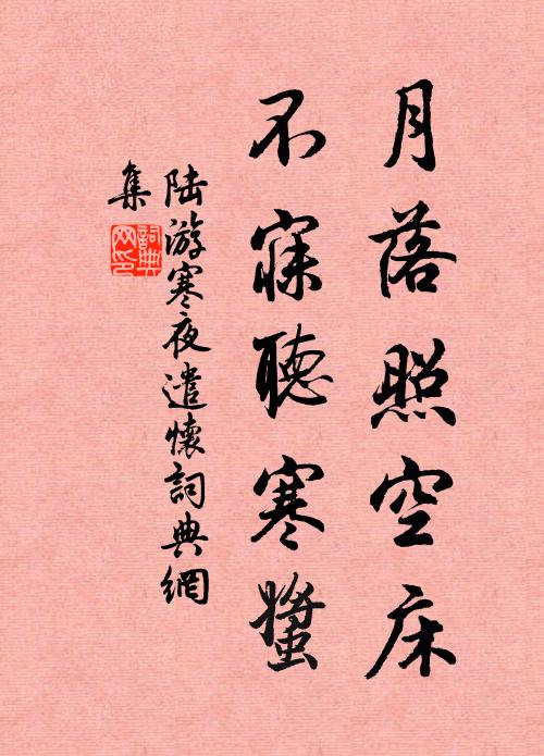 陆游月落照空床，不寐听寒螿书法作品欣赏