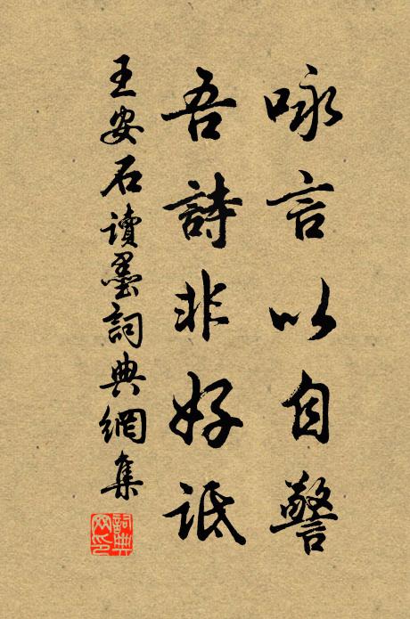 王安石咏言以自警，吾诗非好诋书法作品欣赏