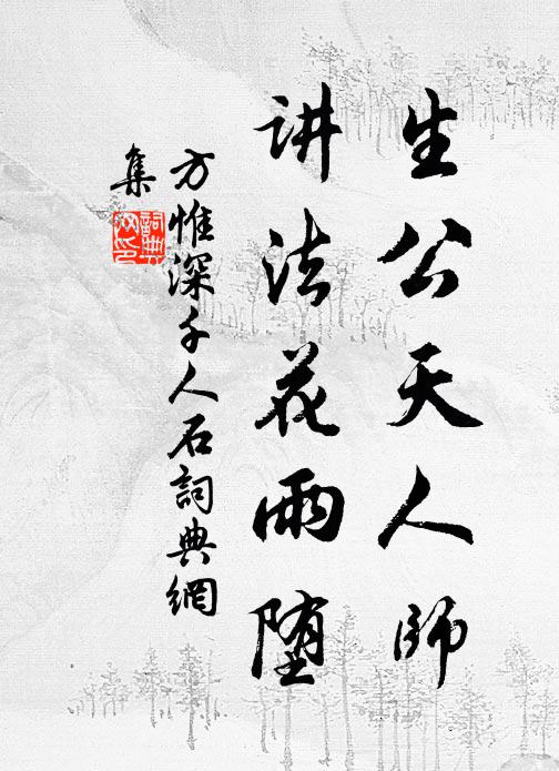 方惟深生公天人师，讲法花雨堕书法作品欣赏