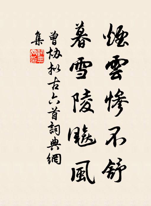 曾协烟云惨不舒，暮雪陵飚风书法作品欣赏